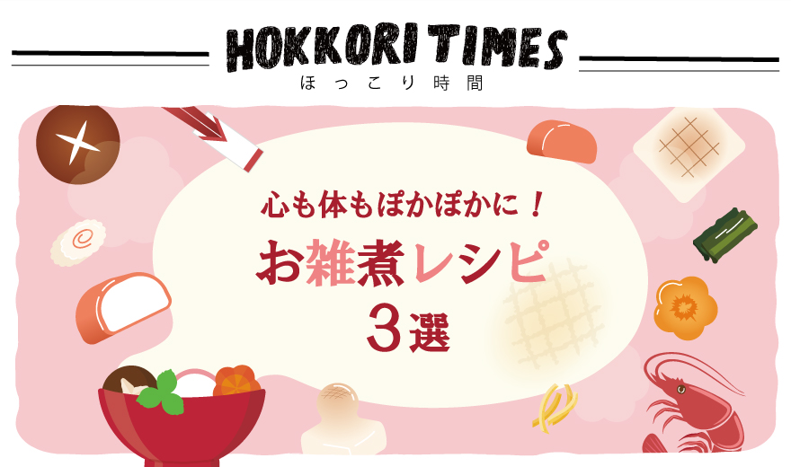 心も体もぽかぽかに！お雑煮レシピ３選