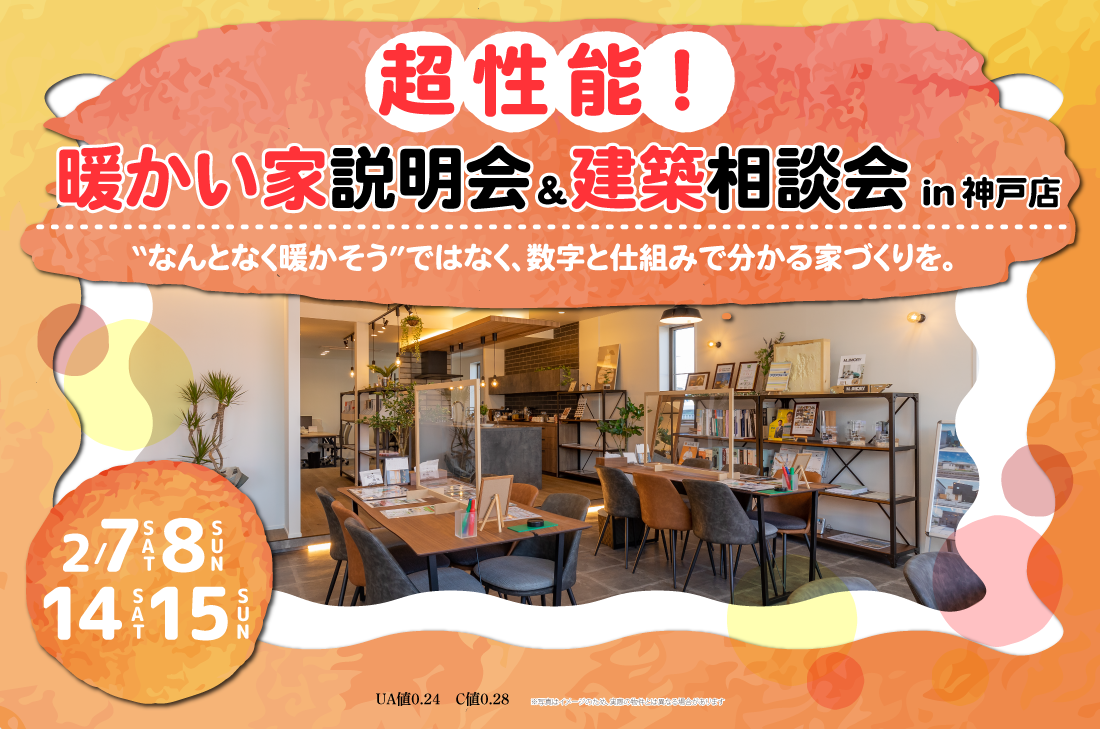 【無料相談会 at 神戸店】2/7(土)~2/15(日)超性能!暖かい家説明会&建築相談会 【無料相談会 at 神戸店】2/7(土)~2/15(日)超性能!暖かい家説明会&建築相談会