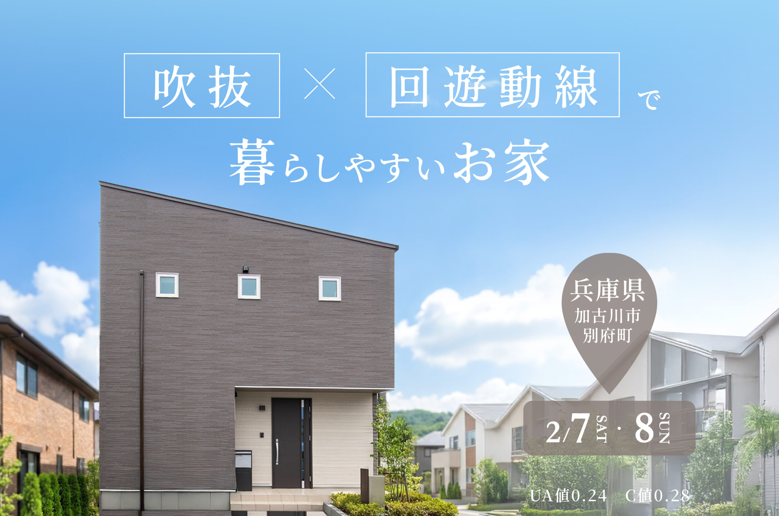 【完成見学会 at 加古川市別府町】吹き抜け×回遊動線で、家事も暮らしもスムーズに。タタミコーナーのあるくつろぎのLDK!（姫路店）