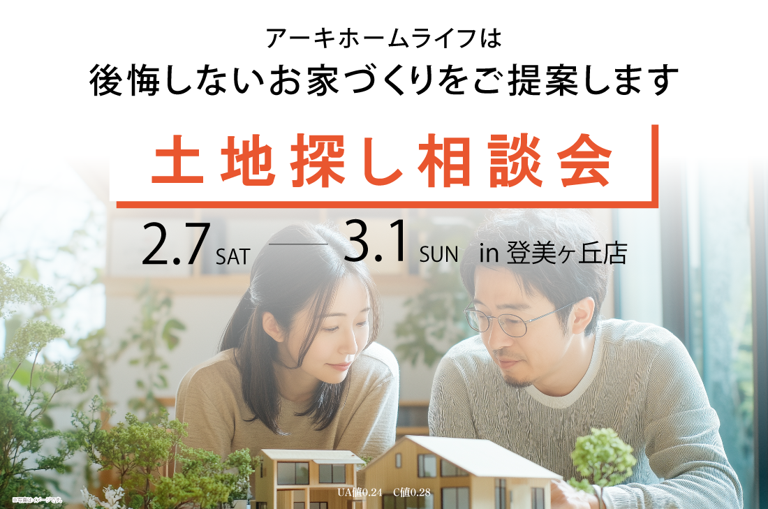 【無料相談会 at 登美ヶ丘】土地探し相談会（登美ヶ丘店）