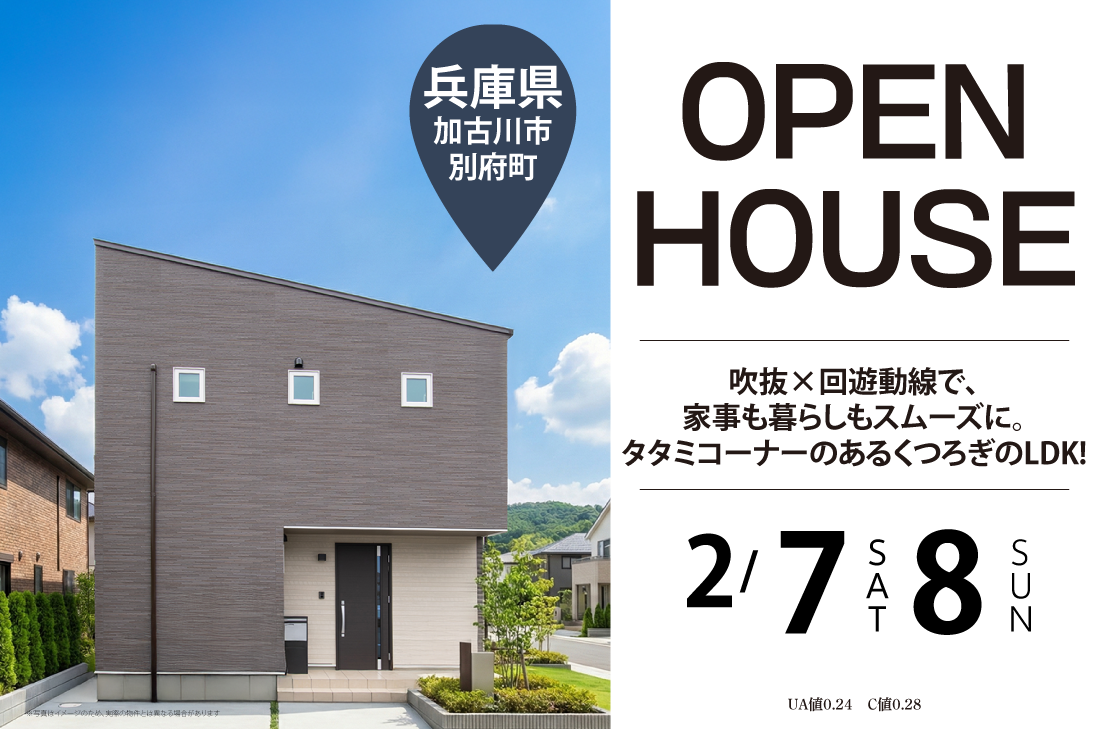 【完成見学会 at 加古川市別府町】吹抜×回遊動線で、家事も暮らしもスムーズに。タタミコーナーのあるくつろぎのLDK!(姫路店) 【完成見学会 at 加古川市別府町】吹抜×回遊動線で、家事も暮らしもスムーズに。タタミコーナーのあるくつろぎのLDK!(姫路店)