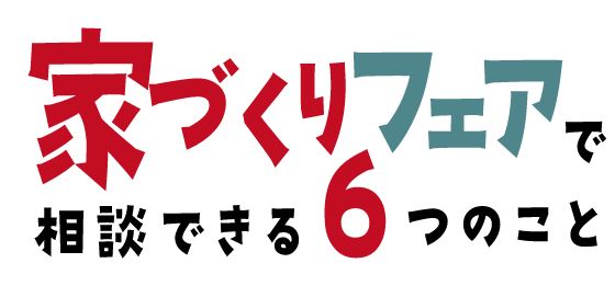 家づくりフェア相談会