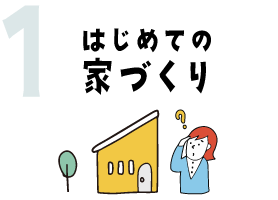 はじめての家づくり