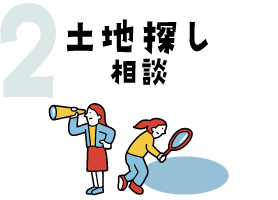 土地探し相談