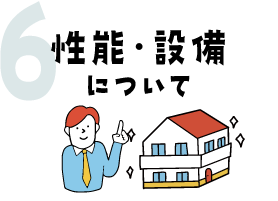 住宅性能について