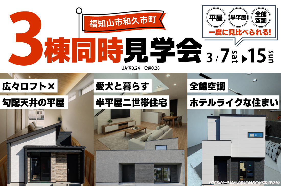 【3棟同時見学会 at 福知山市和久市町】広々ロフト×勾配天井の平屋/愛犬と暮らす半平屋二世帯住宅/全館空調ホテルライクな住まい(福知山店) 【3棟同時見学会 at 福知山市和久市町】広々ロフト×勾配天井の平屋/愛犬と暮らす半平屋二世帯住宅/全館空調ホテルライクな住まい(福知山店)