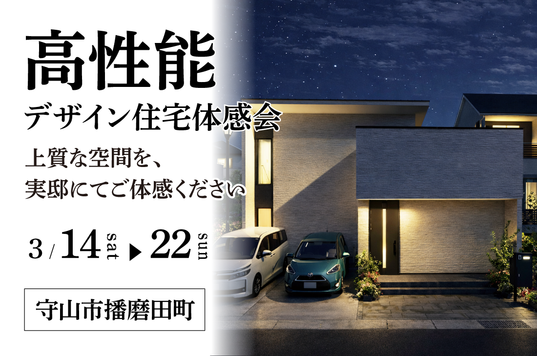 【 完成見学会 at 守山市播磨田町 】高断熱 × 全館空調！上質モダンな高性能住宅（守山店）