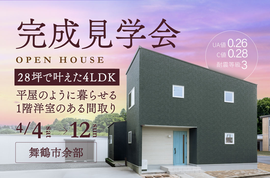 【完成見学会 at 舞鶴市余部】28坪で叶えた4LDK｜平屋のように暮らせる1階洋室のある間取り（舞鶴店）