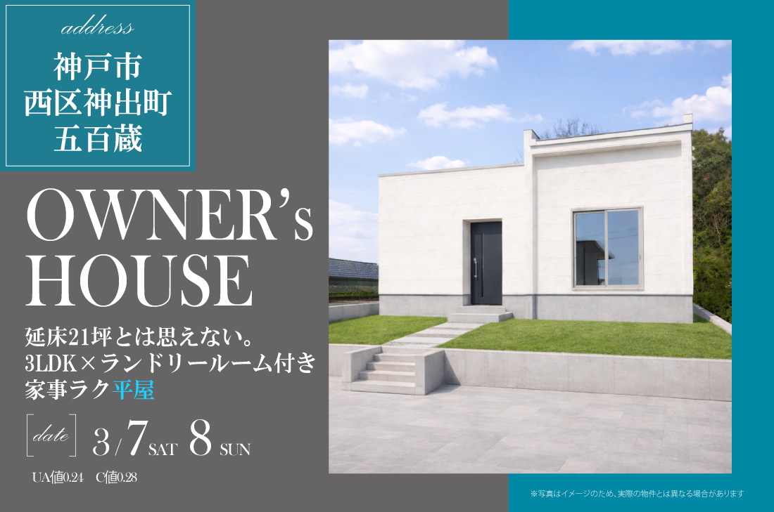 【 オーナーズハウス見学会 at 神戸市西区 】延床21坪とは思えない。3LDK×ランドリールーム付き家事ラク平屋(神戸店) 【 オーナーズハウス見学会 at 神戸市西区 】延床21坪とは思えない。3LDK×ランドリールーム付き家事ラク平屋(神戸店)