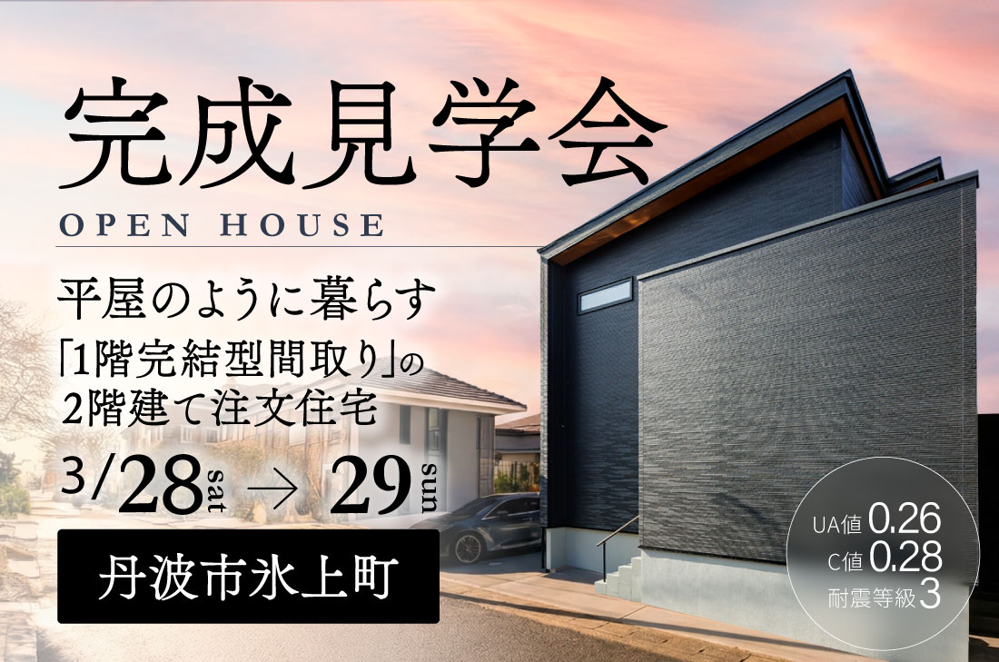 【完成見学会 at 丹波市氷上町】2階建てなのに平屋のように暮らせる1階完結型の住まい（丹波店）