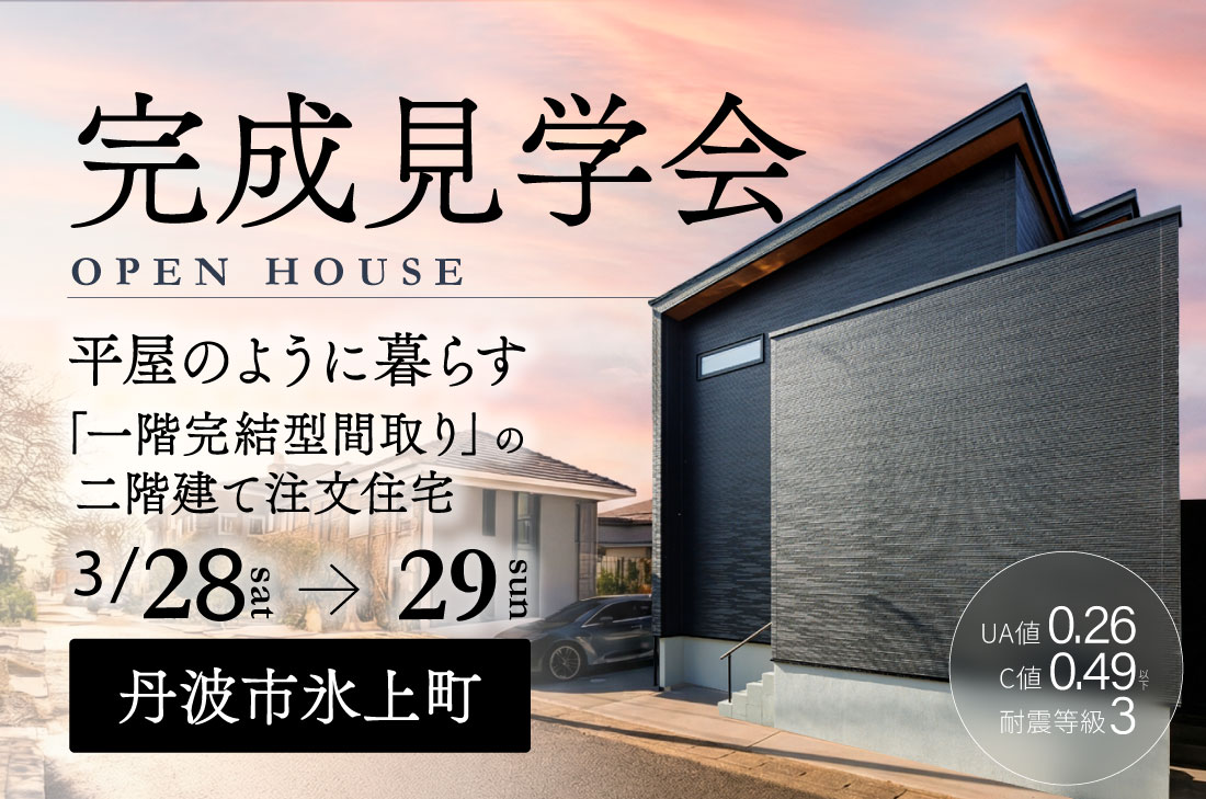 【完成見学会 at 丹波市氷上町】2階建てなのに平屋のように暮らせる一階完結型の住まい(丹波店) 【完成見学会 at 丹波市氷上町】2階建てなのに平屋のように暮らせる一階完結型の住まい(丹波店)