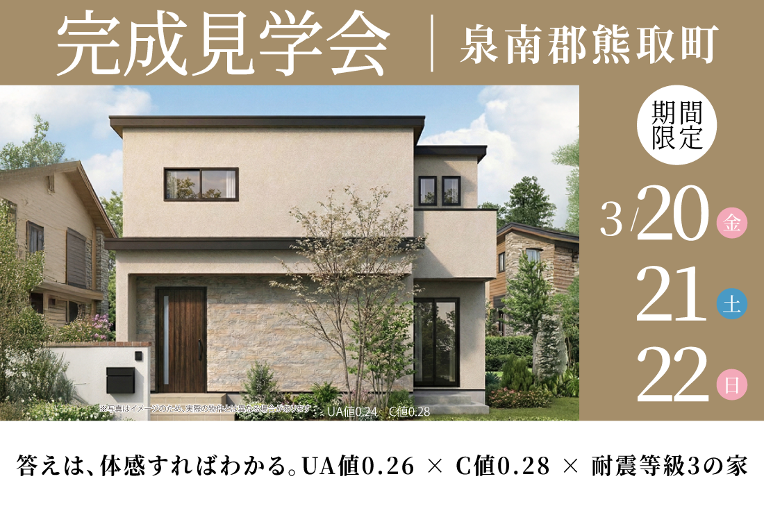 【 完成見学会 at  泉南郡熊取町 】答えは、体感すればわかる。UA値0.26 × C値0.28 × 耐震等級3の家（和泉店）