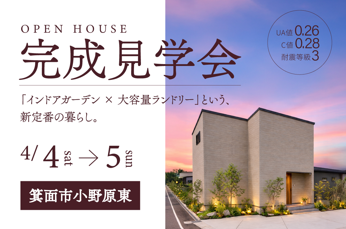 【完成見学会 at 箕面市小野原東 】「インドアガーデン × 大容量ランドリー」という、新定番の暮らし。（箕面店）