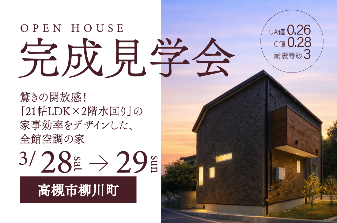 【完成見学会 at 高槻市柳川町】驚きの開放感！「21帖LDK×2階水回り」の家事効率をデザインした、全館空調の家（中百舌鳥店）