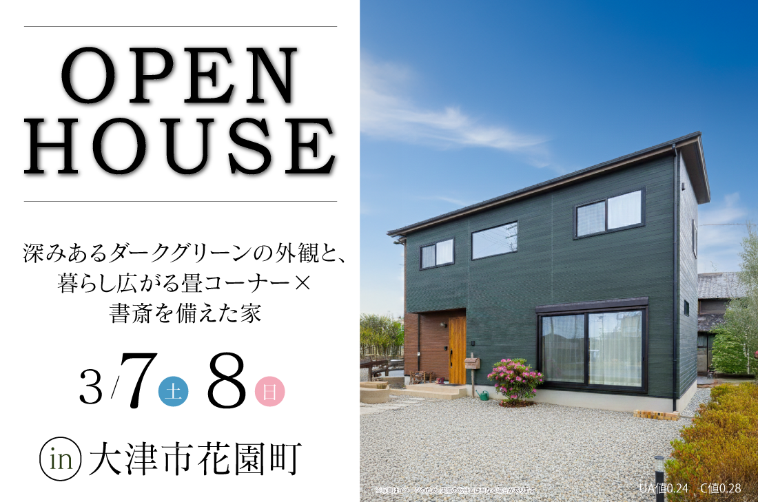 【完成見学会 at 大津市花園町 】深みあるダークグリーンの外観と、暮らし広がる畳コーナー×書斎を備えた家(大津店) 【完成見学会 at 大津市花園町 】深みあるダークグリーンの外観と、暮らし広がる畳コーナー×書斎を備えた家(大津店)