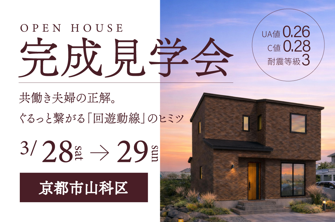 【 完成見学会 at  京都市山科区 】共働き夫婦の正解。ぐるっと繋がる「回遊動線」のヒミツ（大津店）