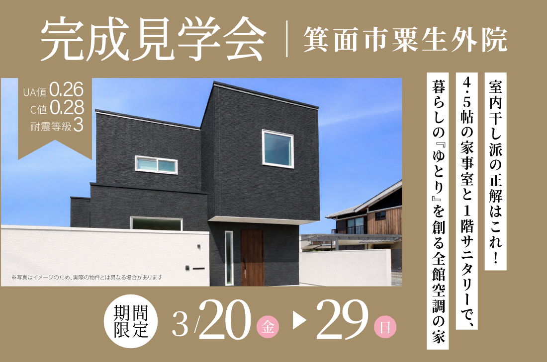 【完成見学会 at 箕面市粟生】室内干し派の正解はこれ！4.5帖の家事室と1階サニタリーで、暮らしの『ゆとり』を創る全館空調の家（箕面店）