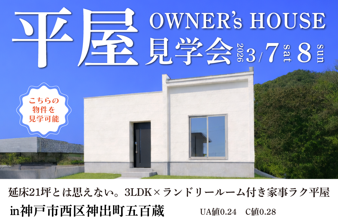 【 オーナーズハウス見学会 at 神戸市西区 】延床21坪とは思えない。3LDK×ランドリールーム付き家事ラク平屋（神戸店）