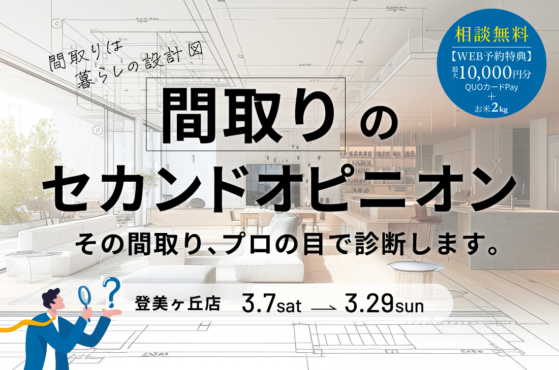 【無料相談会】間取りのセカンドオピニオン（登美ヶ丘店）