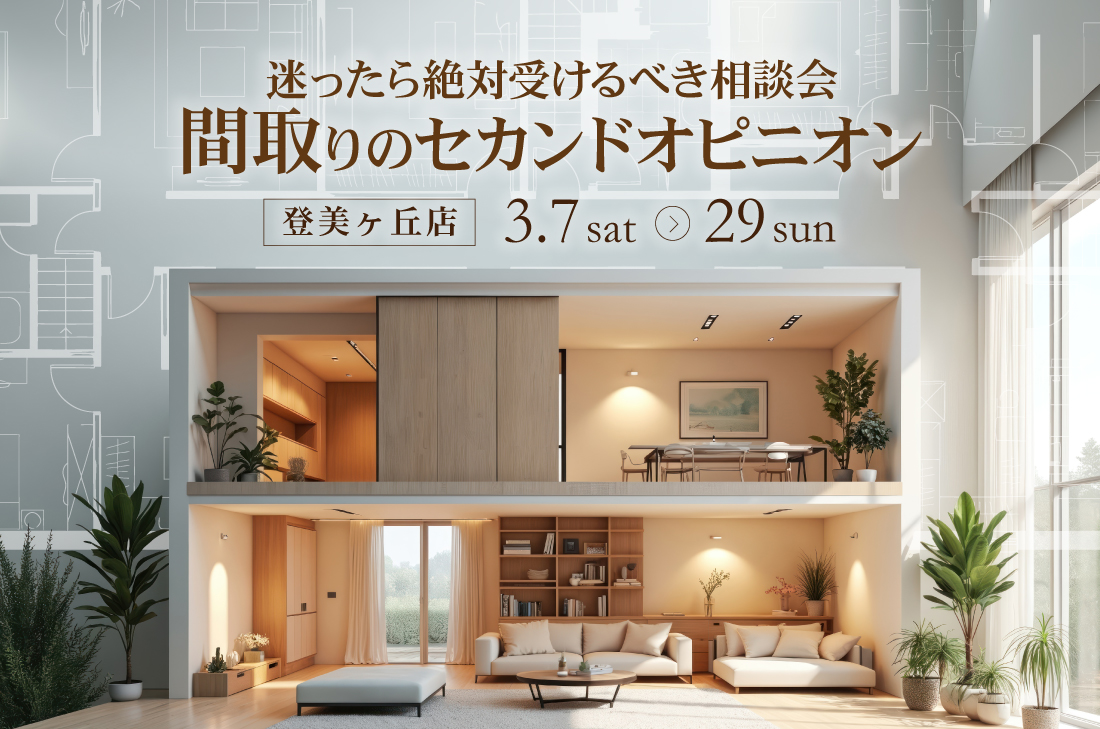 【無料相談会】間取りのセカンドオピニオン（登美ヶ丘店）
