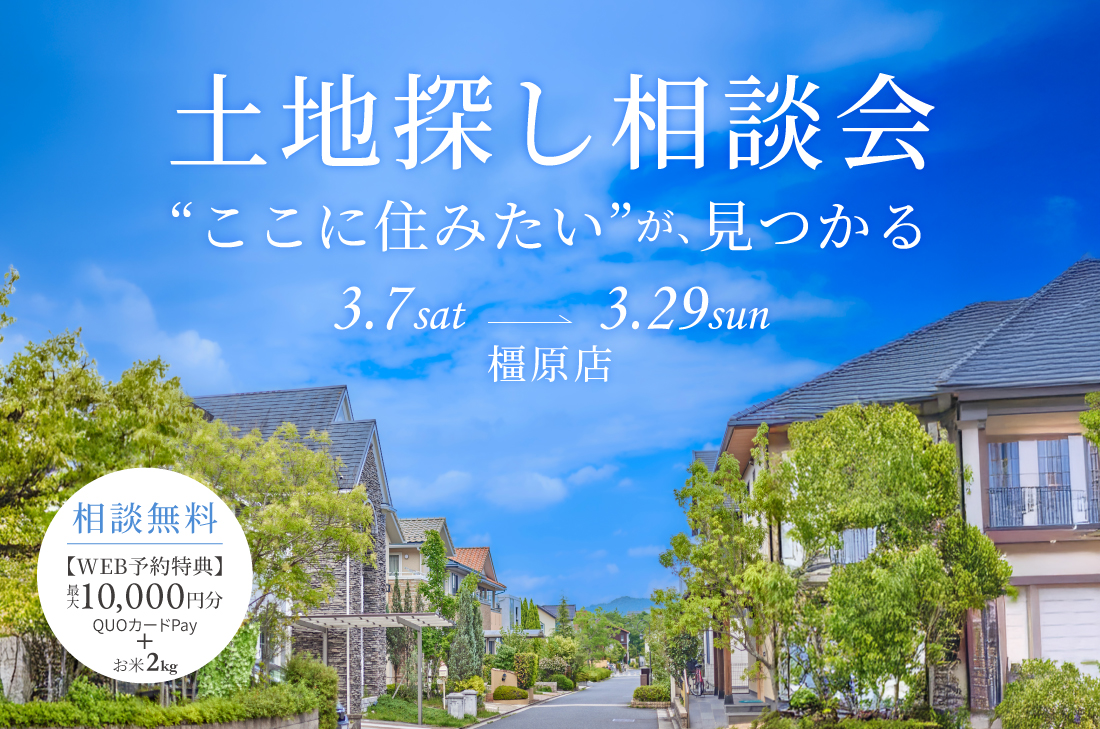 【無料相談会】土地探し相談会(橿原店) 【無料相談会】土地探し相談会(橿原店)