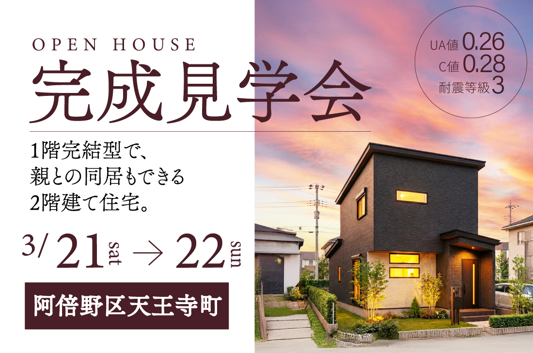 【 完成見学会 at  阿倍野区天王寺町 】1階完結型で、親との同居もできる2階建て住宅。（花博店）