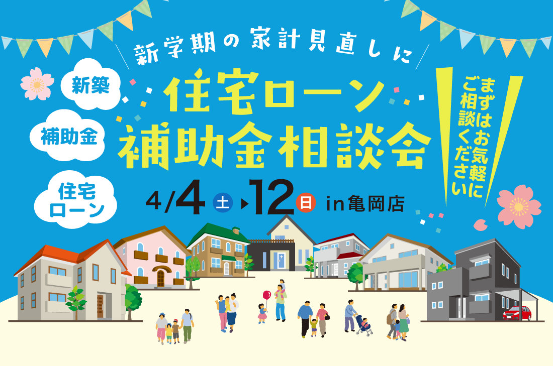 【資金相談会 at 亀岡店】新学期の家計見直し × 住宅ローン・補助金相談会（亀岡店）