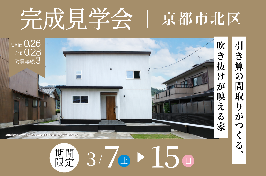 【完成見学会 at 京都市北区】引き算の間取りがつくる、吹き抜けが映える家(京都店)