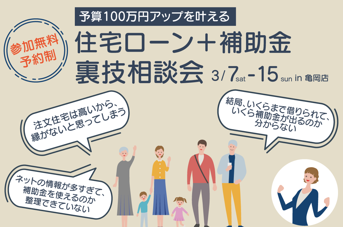 【裏技相談会 at 亀岡店】予算100万円アップを叶える「住宅ローン+補助金」裏技相談会(亀岡店) 【裏技相談会 at 亀岡店】予算100万円アップを叶える「住宅ローン+補助金」裏技相談会(亀岡店)