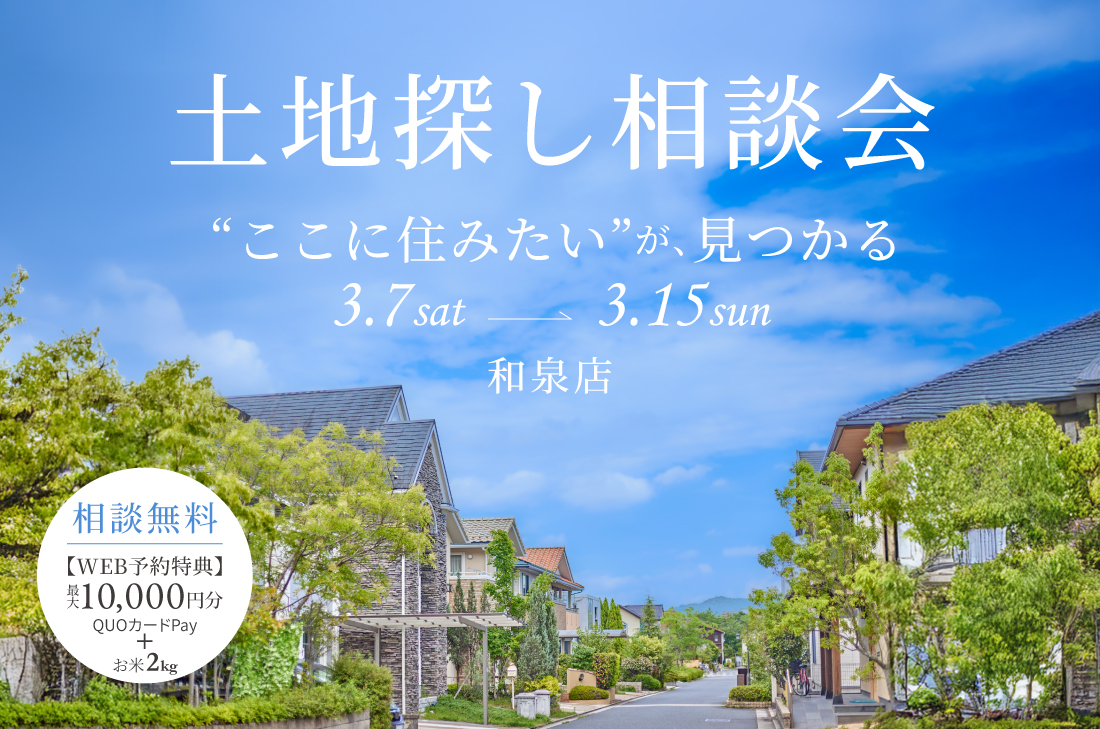 【無料相談会 at 西宮北口展示場 】土地探し相談会（西宮北口店）