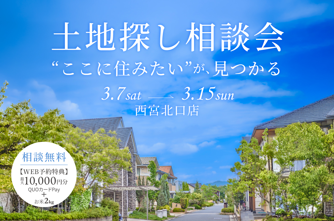 【無料相談会】土地探し相談会（西宮北口店）