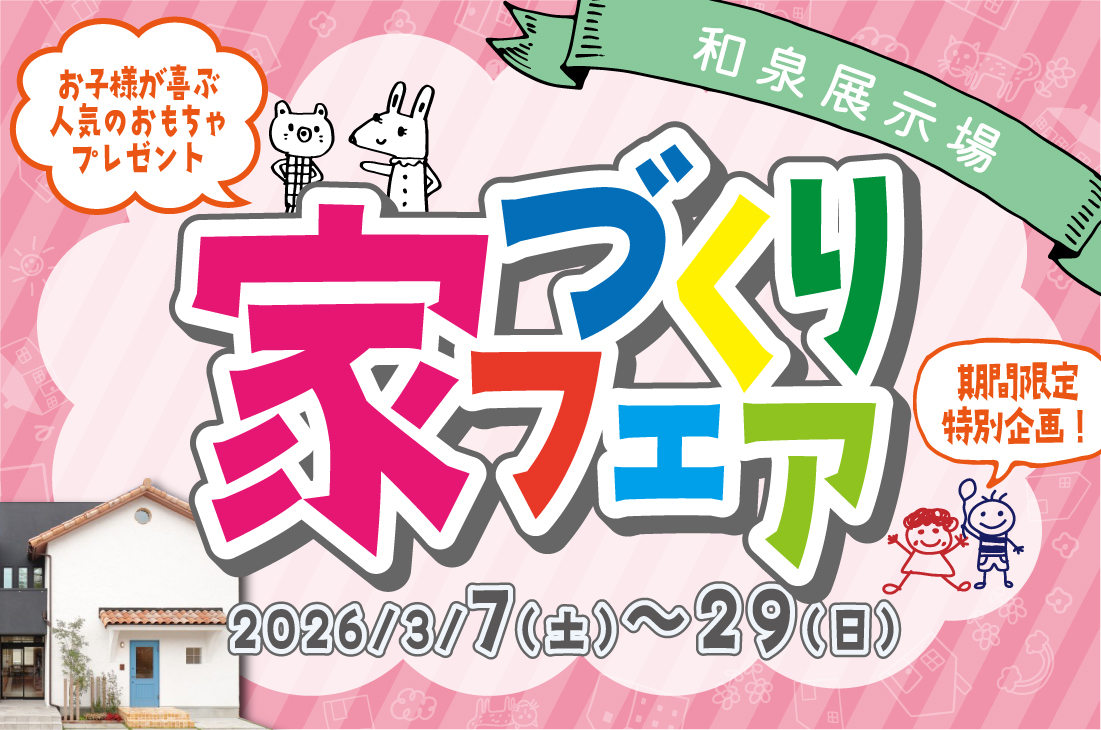 【 期間限定イベント】家づくりフェア開催（和泉店）
