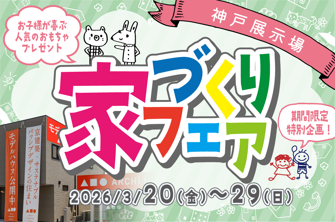 【 期間限定イベント】家づくりフェア!ご好評につき再び開催!(神戸店) 【 期間限定イベント】家づくりフェア!ご好評につき再び開催!(神戸店)