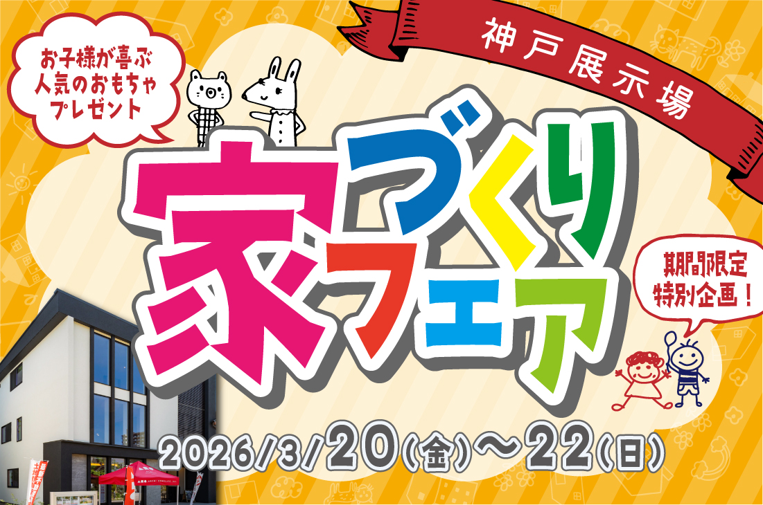 【 期間限定イベント】家づくりフェア！ご好評につき再び開催！（神戸店）