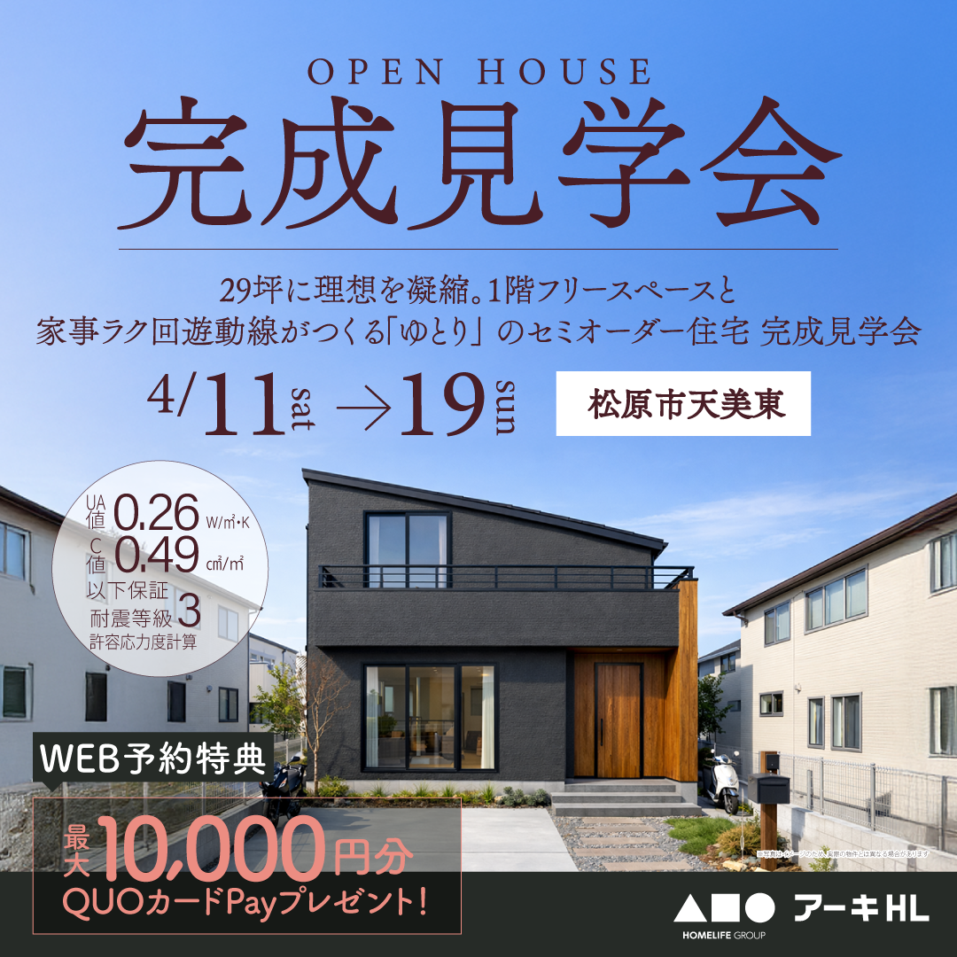 29坪に理想を凝縮。1階フリースペースと家事ラク回遊動線がつくる「ゆとり」のセミオーダー住宅 完成見学会