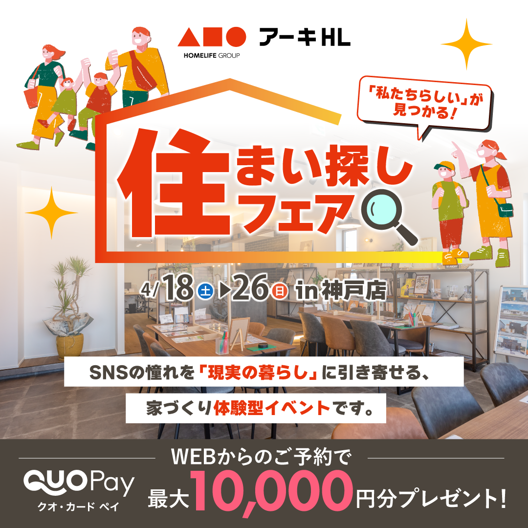 「私たちらしい」が見つかる！住まい探しフェアを開催！！