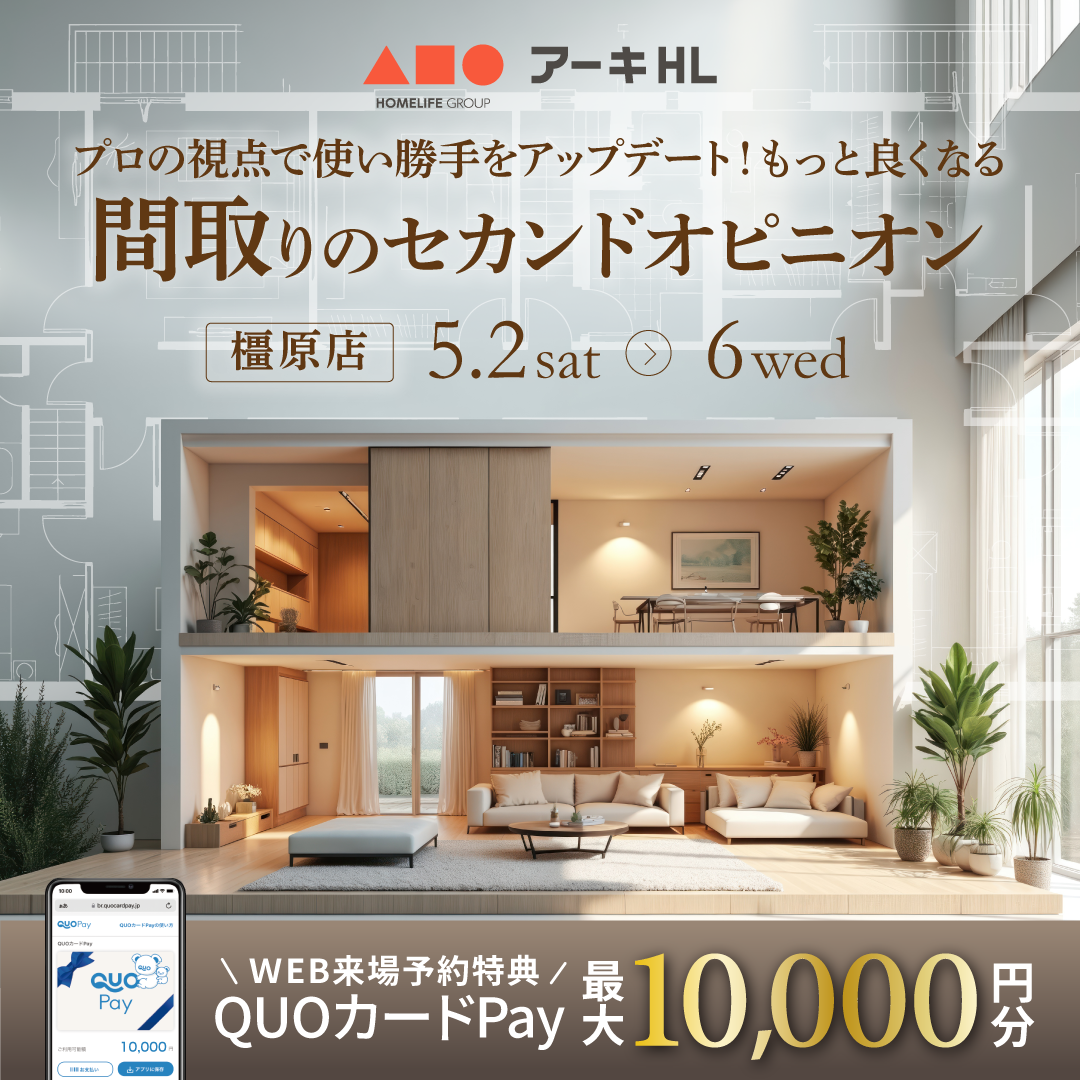 今、検討中の間取りを再確認。間取りのセカンドオピニオンを開催！