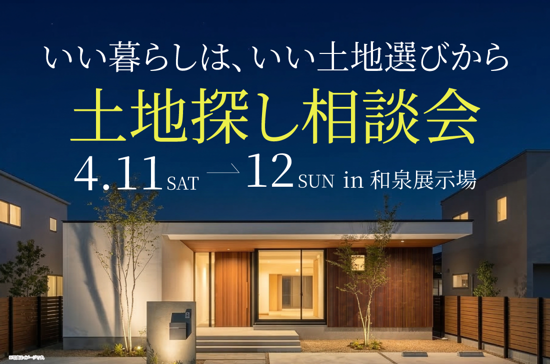 【 無料相談会 】土地探し相談会（和泉店）