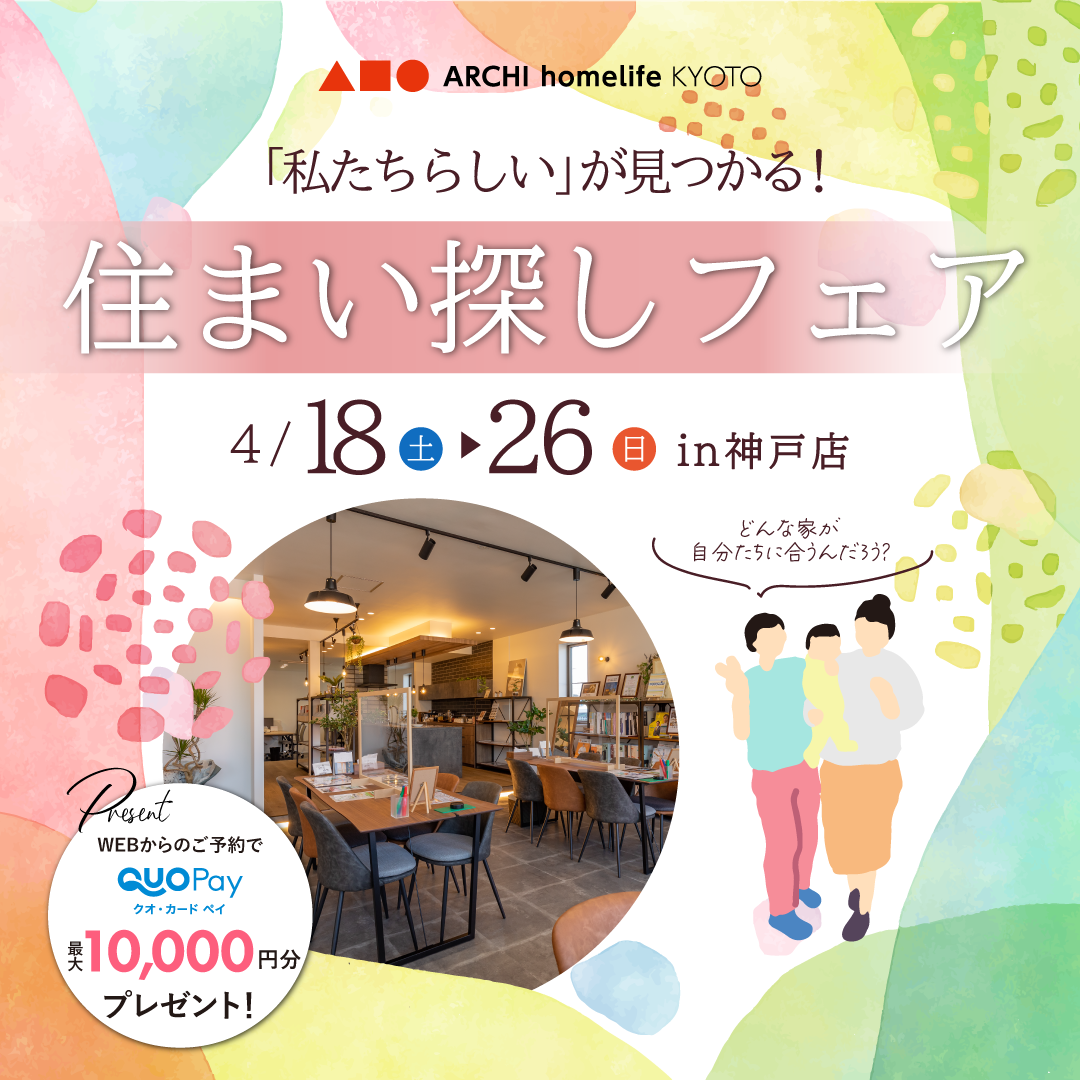 「私たちらしい」が見つかる！住まい探しフェアを開催！！