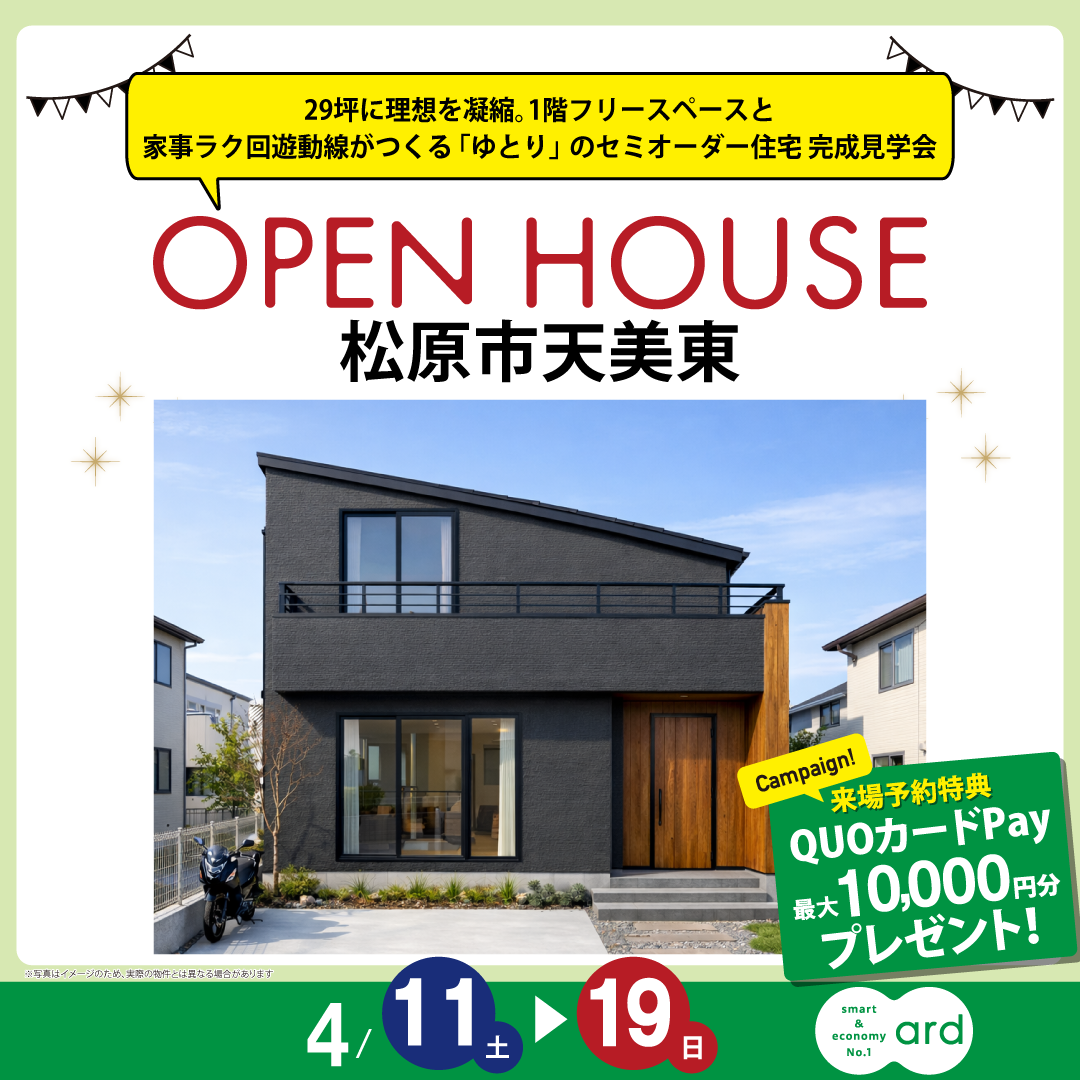 29坪に理想を凝縮。1階フリースペースと家事ラク回遊動線がつくる「ゆとり」のセミオーダー住宅 完成見学会
