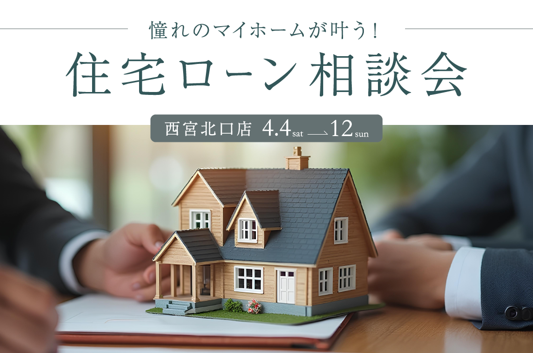 【無料相談】憧れのマイホームが叶う！住宅ローン相談会（西宮北口店）