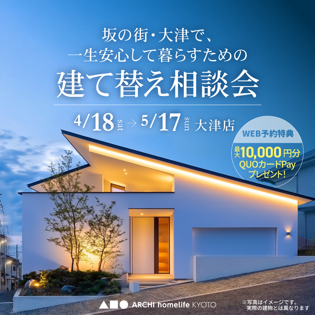 坂の街・大津で、一生安心して暮らすための建て替え相談会