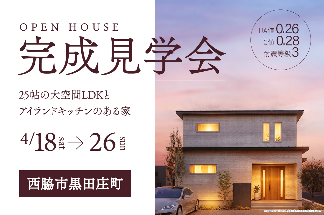 【 完成見学会 at  西脇市黒田庄町 】25帖の大空間LDKとアイランドキッチンのある家（加東店）