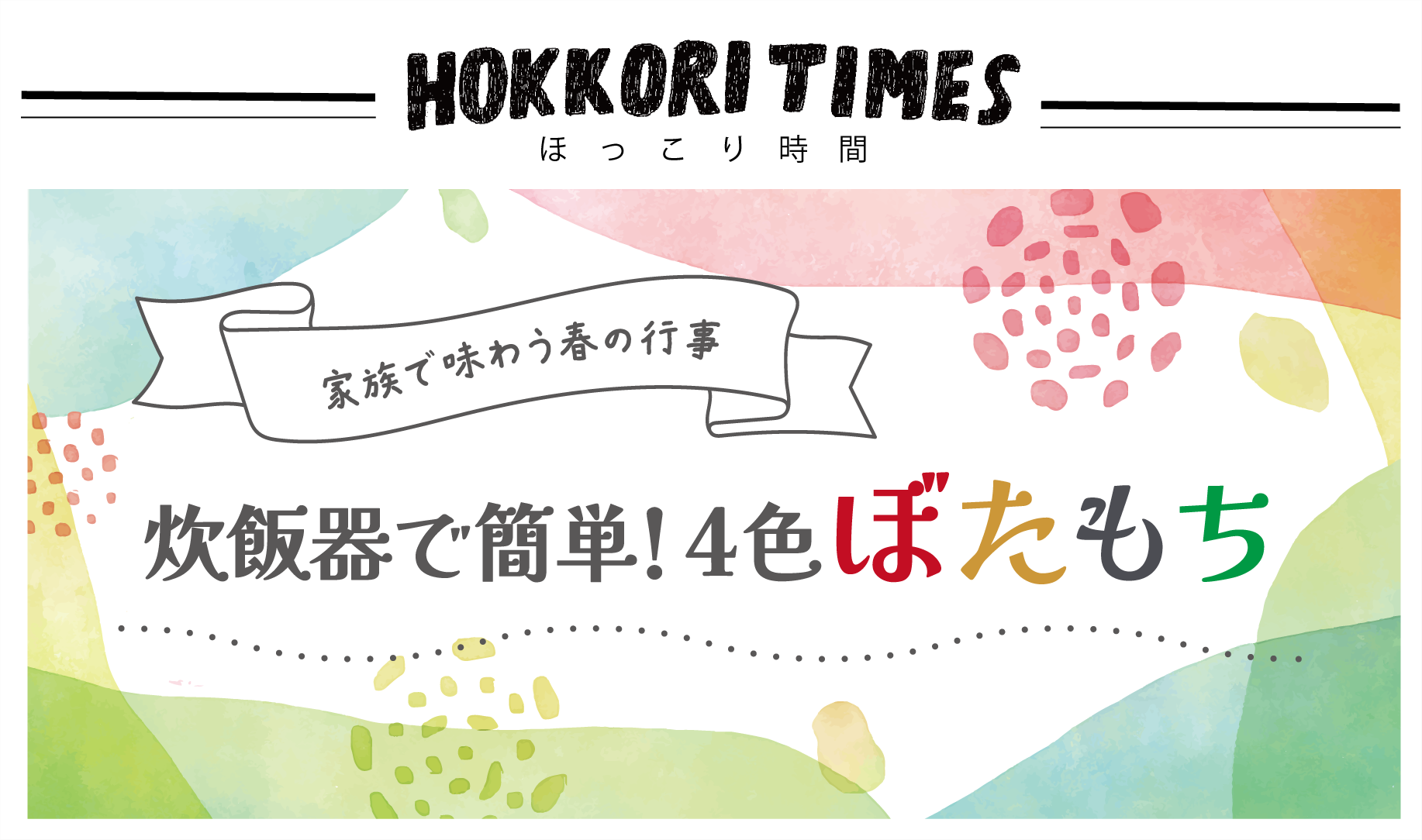 家族で味わう春の行事🌸炊飯器で簡単！4色ぼたもち