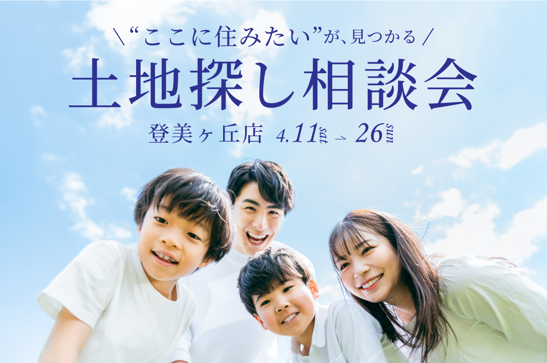 【無料相談会】土地探し相談会（登美ヶ丘店）