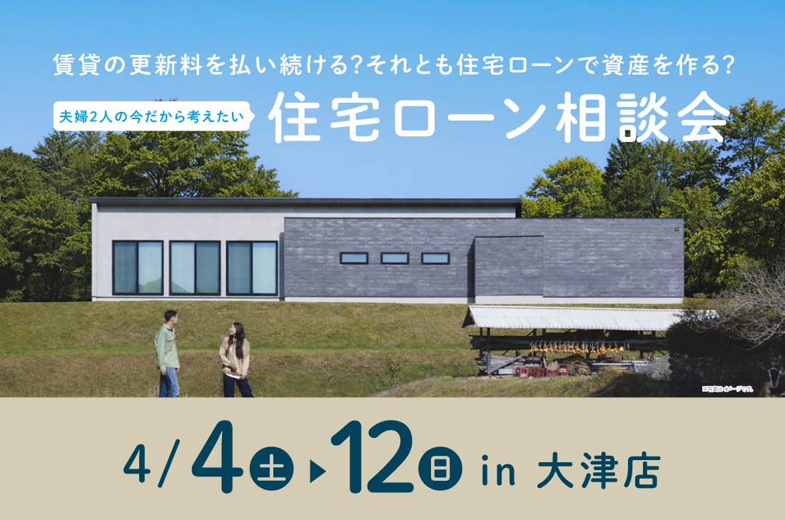 【 期間限定イベント at 大津展示場 】夫婦2人の今だから考えたい、住宅ローン相談会(大津店) 【 期間限定イベント at 大津展示場 】夫婦2人の今だから考えたい、住宅ローン相談会(大津店)
