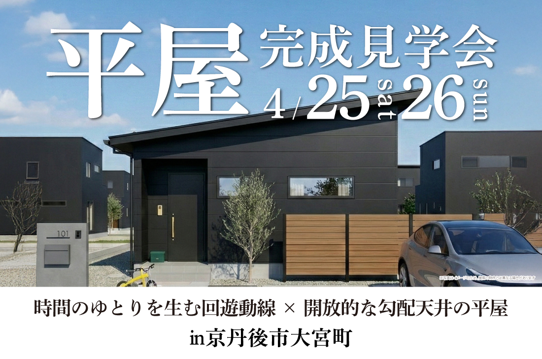 【 完成見学会 at  京丹後市大宮町 】時間のゆとりを生む回遊動線 × 開放的な勾配天井の平屋（京丹後店）