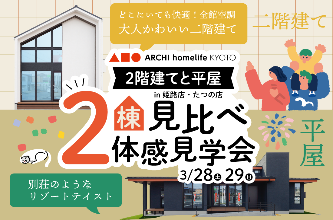 【 体感見学会  】平屋&全館空調二階建 2棟を見比べ！（姫路店／たつの店）