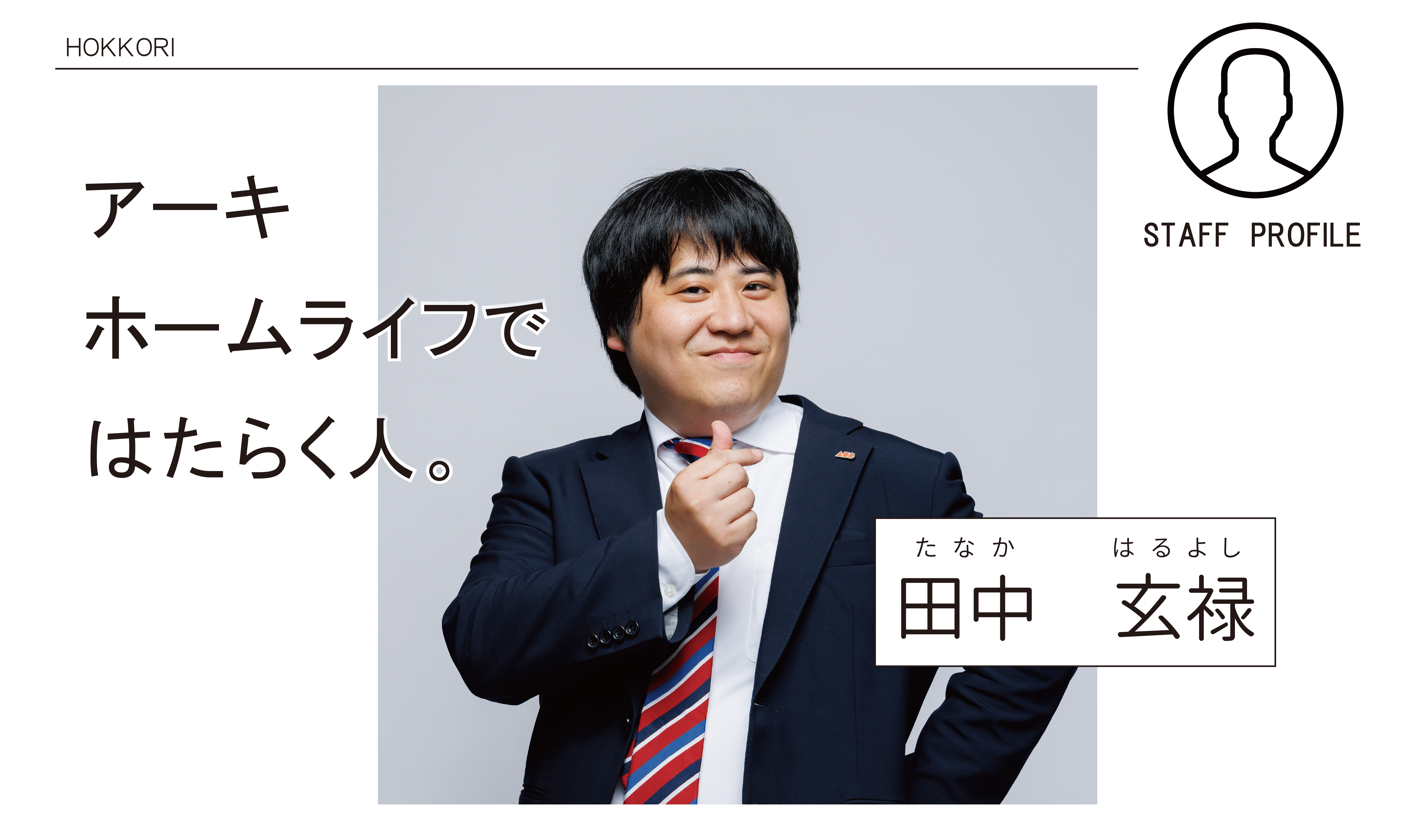 人生の大きな1ページ、是非ともご一緒させてください！