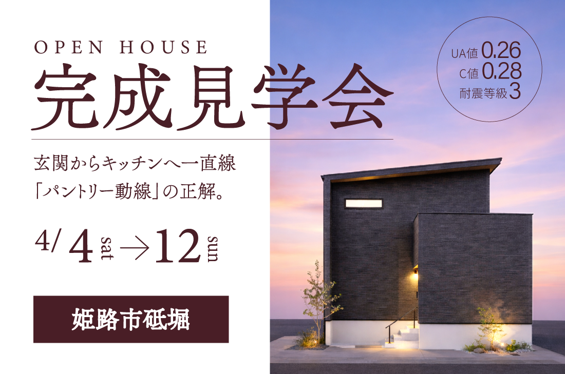 【 完成見学会 at 姫路市砥堀 】玄関からキッチンへ一直線「パントリー動線」の正解。（加古川店）